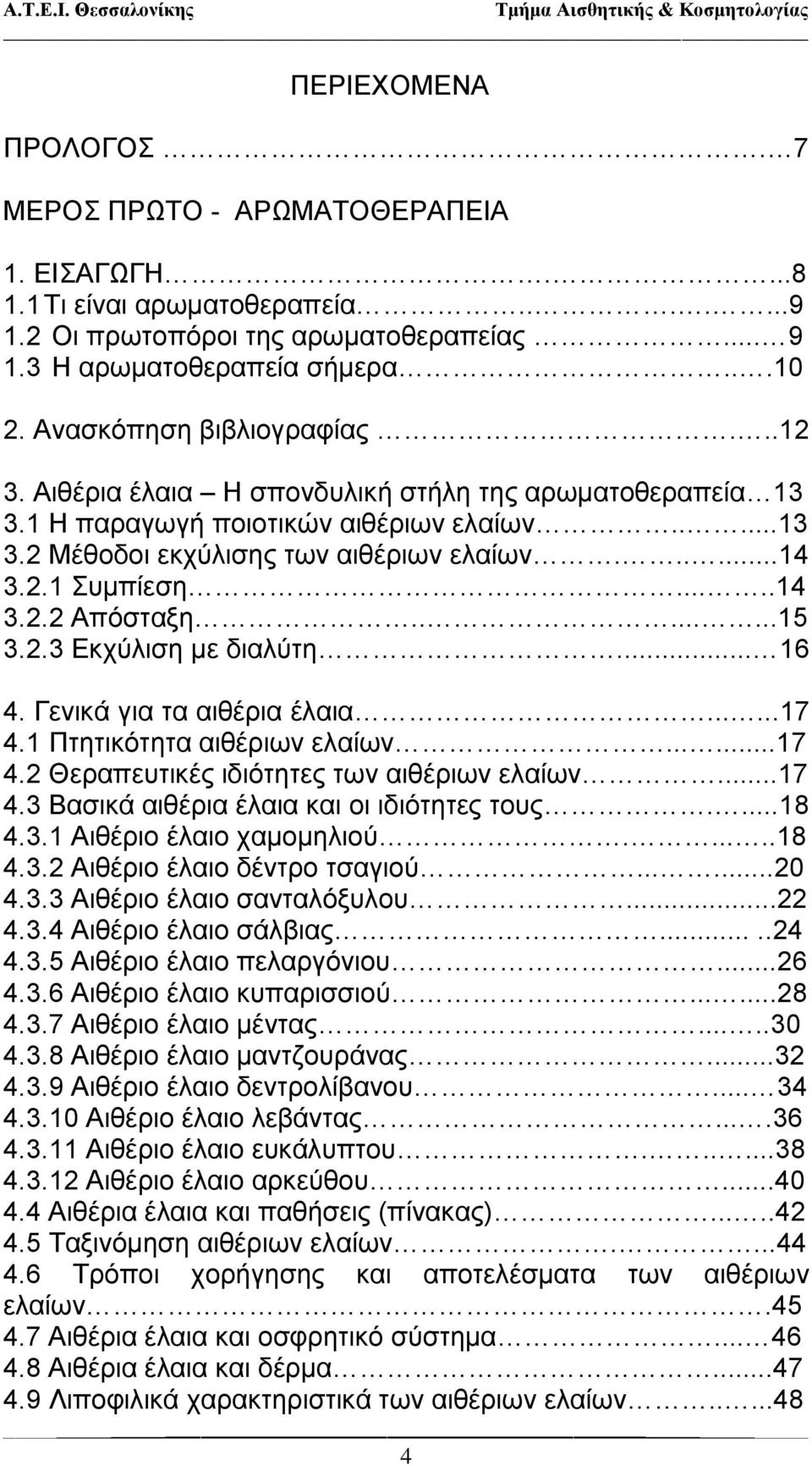 ....14 3.2.2 Απόσταξη........15 3.2.3 Εκχύλιση με διαλύτη... 16 4. Γενικά για τα αιθέρια έλαια......17 4.1 Πτητικότητα αιθέριων ελαίων......17 4.2 Θεραπευτικές ιδιότητες των αιθέριων ελαίων...17 4.3 Βασικά αιθέρια έλαια και οι ιδιότητες τους.