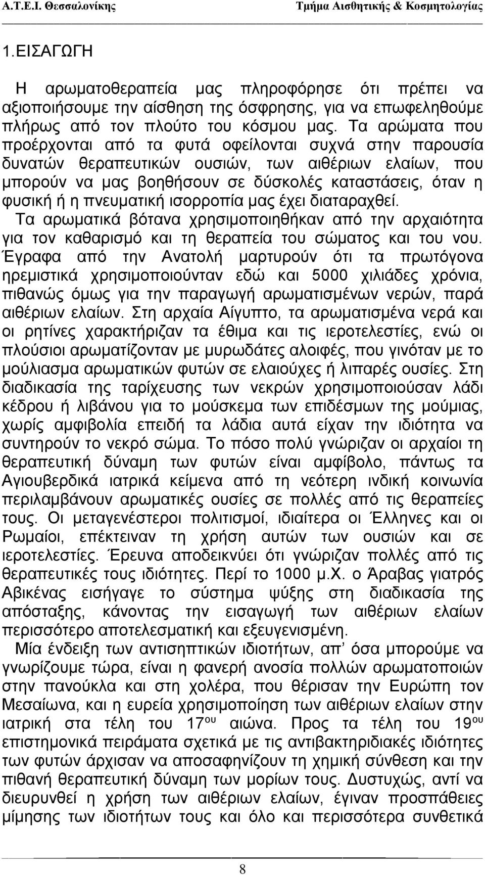 πνευματική ισορροπία μας έχει διαταραχθεί. Τα αρωματικά βότανα χρησιμοποιηθήκαν από την αρχαιότητα για τον καθαρισμό και τη θεραπεία του σώματος και του νου.