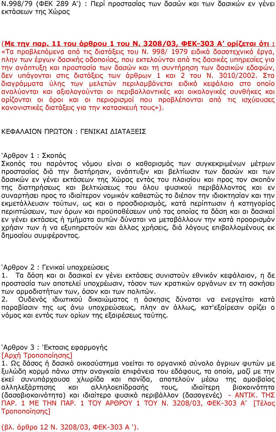 998/ 1979 ειδικά δασοτεχνικά έργα, πλην των έργων δασικής οδοποιίας, που εκτελούνται από τις δασικές υπηρεσίες για την ανάπτυξη και προστασία των δασών και τη συντήρηση των δασικών εδαφών, δεν