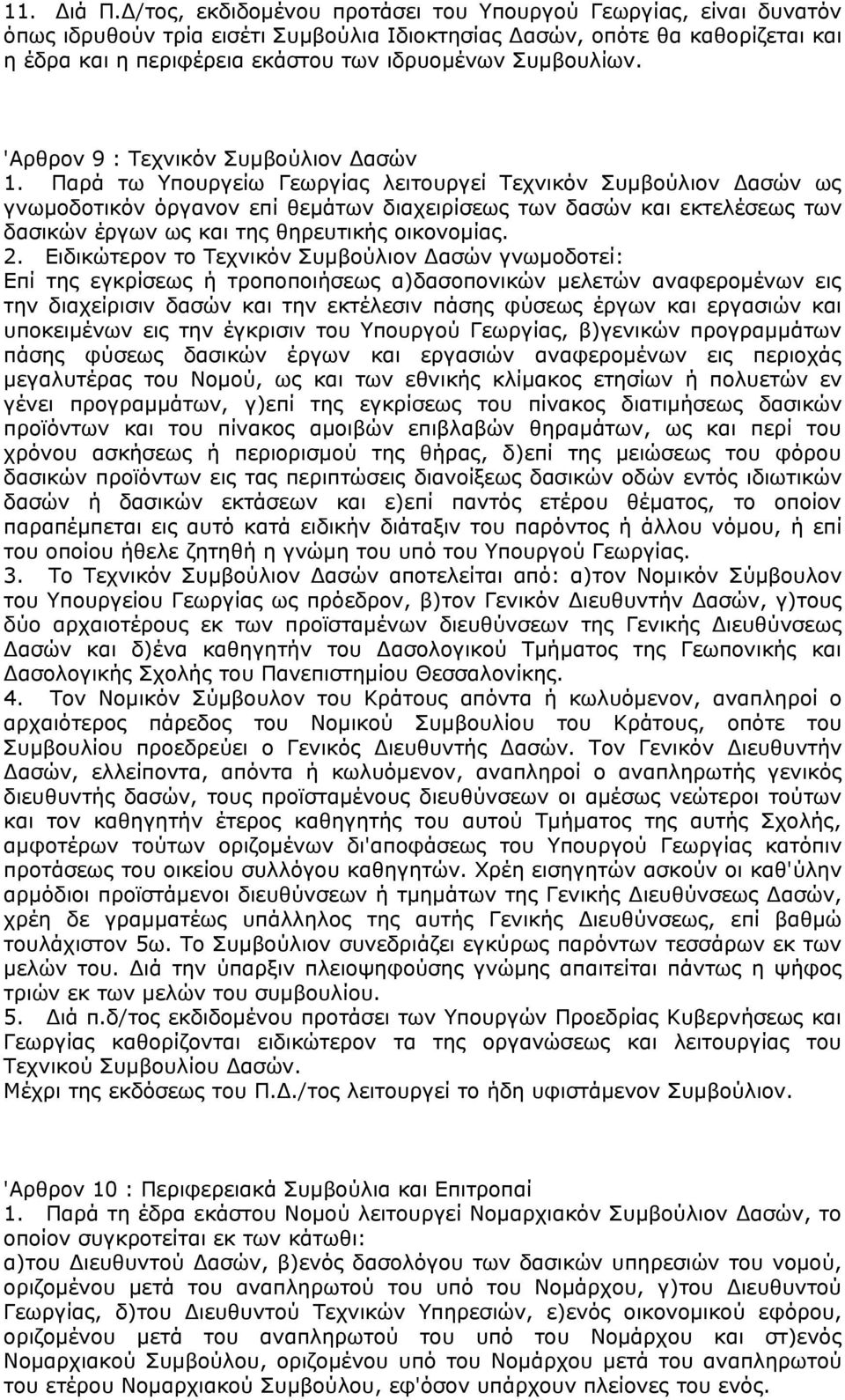 Συμβουλίων. 'Αρθρον 9 : Τεχνικόν Συμβούλιον Δασών 1.