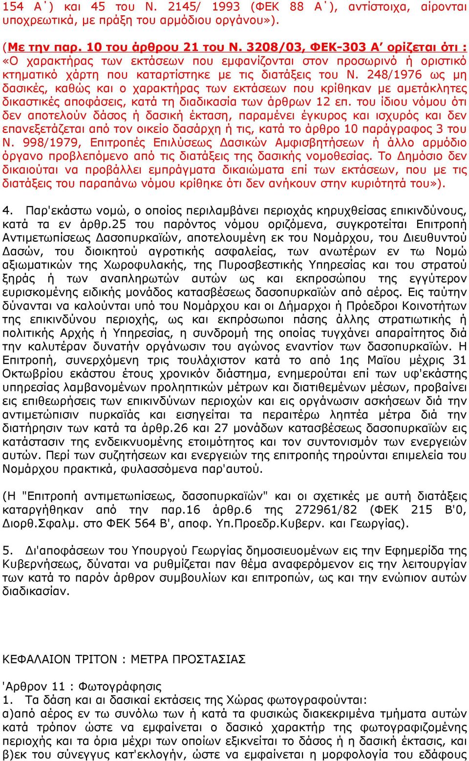 248/1976 ως μη δασικές, καθώς και ο χαρακτήρας των εκτάσεων που κρίθηκαν με αμετάκλητες δικαστικές αποφάσεις, κατά τη διαδικασία των άρθρων 12 επ.