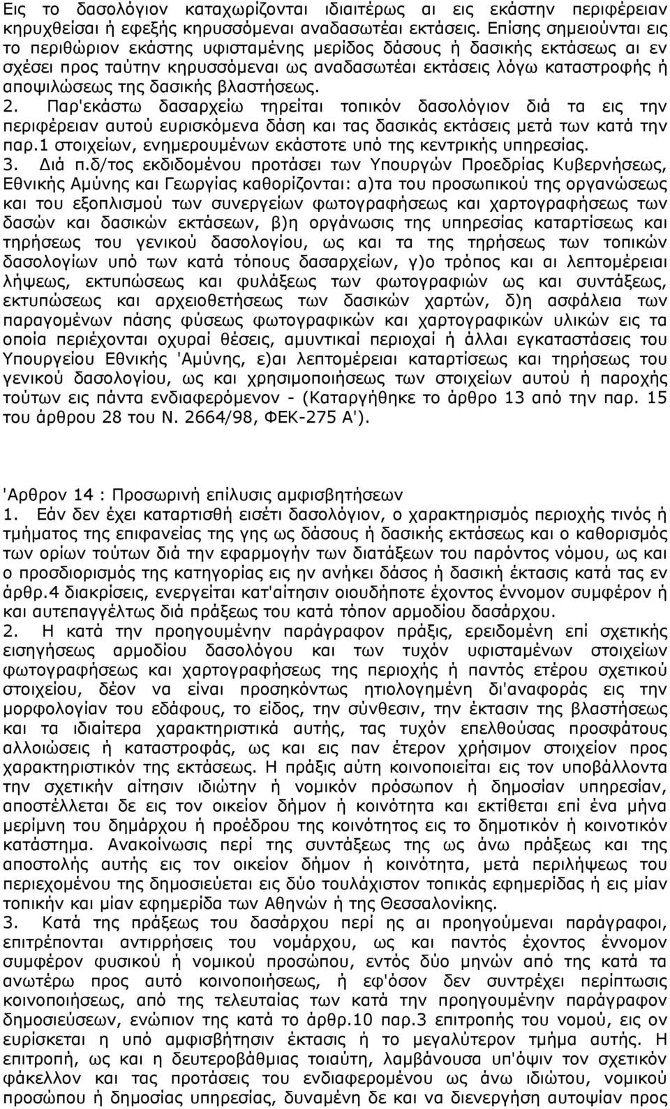 βλαστήσεως. 2. Παρ'εκάστω δασαρχείω τηρείται τοπικόν δασολόγιον διά τα εις την περιφέρειαν αυτού ευρισκόμενα δάση και τας δασικάς εκτάσεις μετά των κατά την παρ.