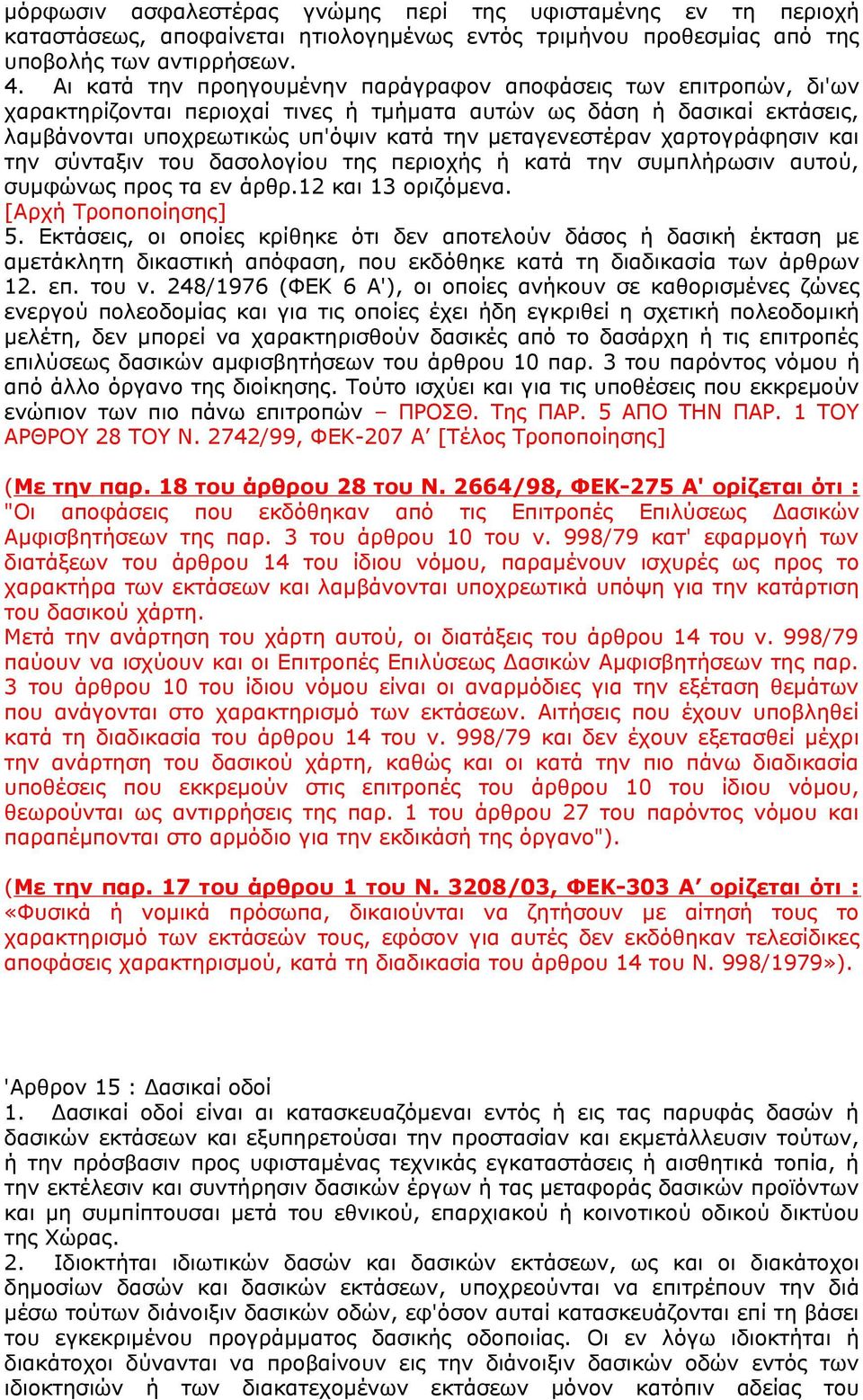 χαρτογράφησιν και την σύνταξιν του δασολογίου της περιοχής ή κατά την συμπλήρωσιν αυτού, συμφώνως προς τα εν άρθρ.12 και 13 οριζόμενα. [Αρχή Τροποποίησης] 5.