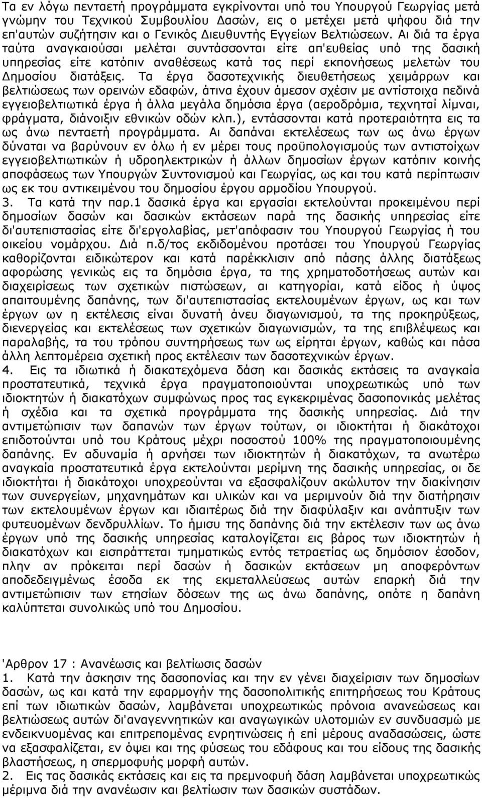 Τα έργα δασοτεχνικής διευθετήσεως χειμάρρων και βελτιώσεως των ορεινών εδαφών, άτινα έχουν άμεσον σχέσιν με αντίστοιχα πεδινά εγγειοβελτιωτικά έργα ή άλλα μεγάλα δημόσια έργα (αεροδρόμια, τεχνηταί