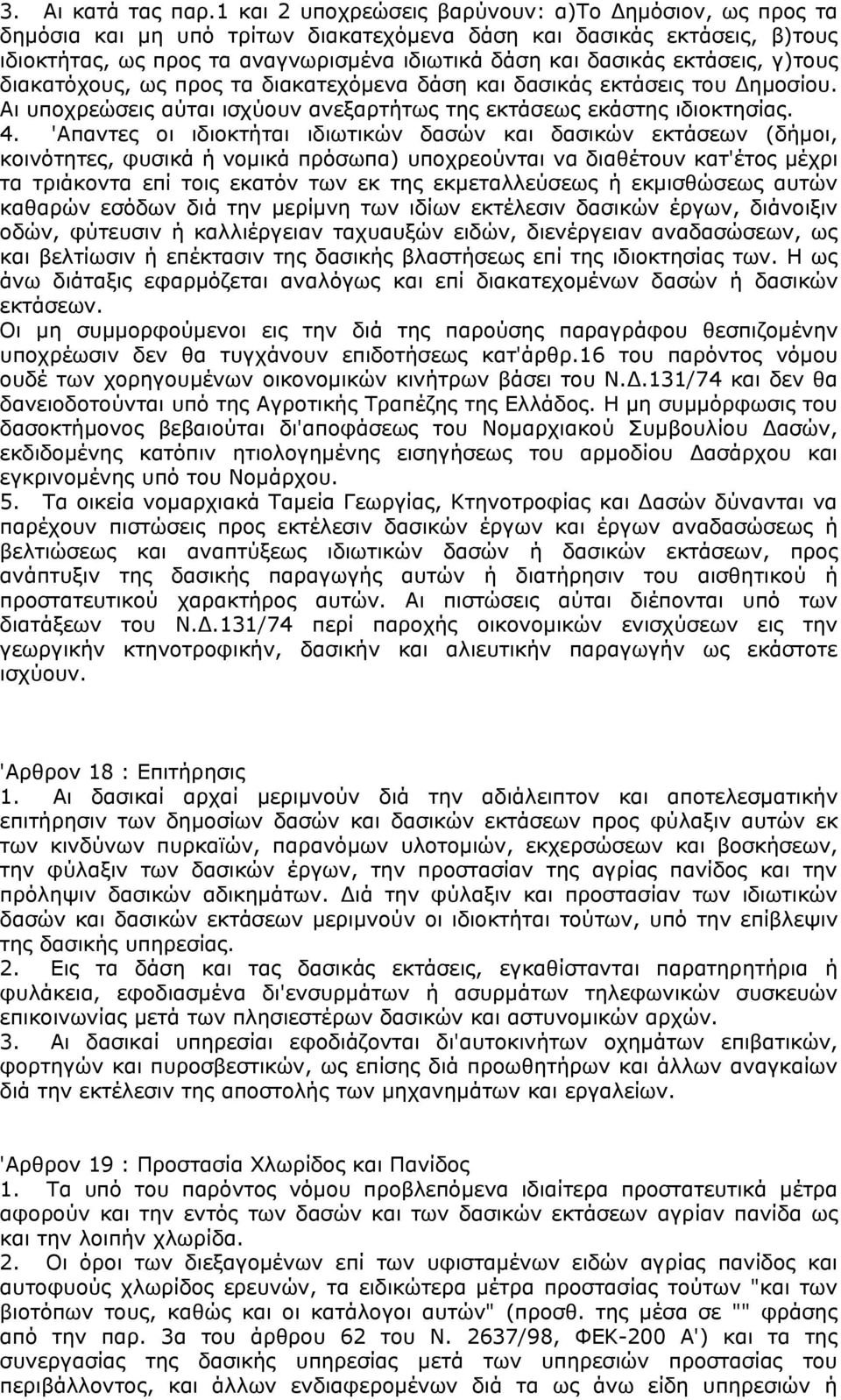 εκτάσεις, γ)τους διακατόχους, ως προς τα διακατεχόμενα δάση και δασικάς εκτάσεις του Δημοσίου. Αι υποχρεώσεις αύται ισχύουν ανεξαρτήτως της εκτάσεως εκάστης ιδιοκτησίας. 4.