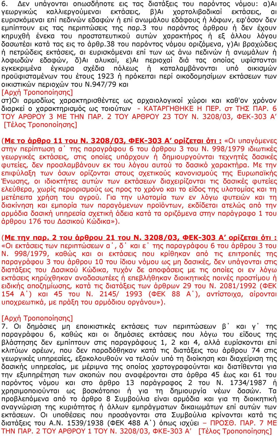 38 του παρόντος νόμου οριζόμενα, γ)αι βραχώδεις ή πετρώδεις εκτάσεις, αι ευρισκόμεναι επί των ως άνω πεδινών ή ανωμάλων ή λοφωδών εδαφών, δ)αι αλυκαί, ε)αι περιοχαί διά τας οποίας υφίστανται