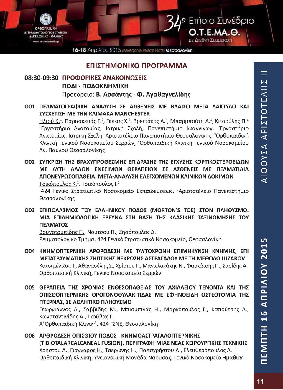 Εργαστήριο Ανατομίας, Ιατρική Σχολή, Πανεπιστήμιο Ιωαννίνων, 2 Εργαστήριο Ανατομίας, Ιατρική Σχολή, Αριστοτέλειο Πανεπιστήμιο Θεσσαλονίκης, 3 Ορθοπαιδική Κλινική Γενικού Νοσοκομείου Σερρών, 4