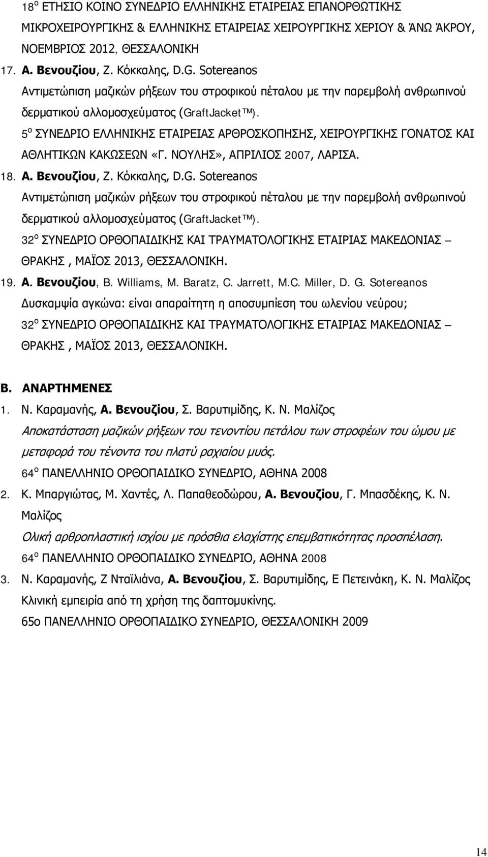 5 ο ΣΥΝΕΔΡΙΟ ΕΛΛΗΝΙΚΗΣ ΕΤΑΙΡΕΙΑΣ ΑΡΘΡΟΣΚΟΠΗΣΗΣ, ΧΕΙΡΟΥΡΓΙΚΗΣ ΓΟΝΑΤΟΣ ΚΑΙ ΑΘΛΗΤΙΚΩΝ ΚΑΚΩΣΕΩΝ «Γ. ΝΟΥΛΗΣ», ΑΠΡΙΛΙΟΣ 2007, ΛΑΡΙΣΑ. 18. Α. Βενουζίου, Ζ. Κόκκαλης, D.G.