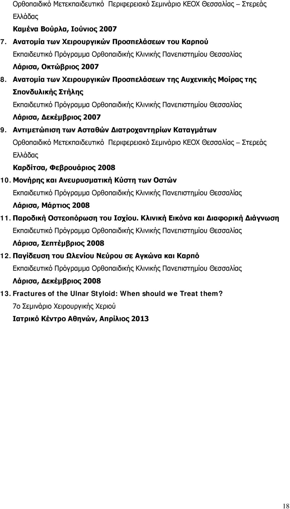 Ανατομία των Χειρουργικών Προσπελάσεων της Αυχενικής Μοίρας της Σπονδυλικής Στήλης Εκπαιδευτικό Πρόγραμμα Ορθοπαιδικής Κλινικής Πανεπιστημίου Θεσσαλίας Λάρισα, Δεκέμβριος 2007 9.