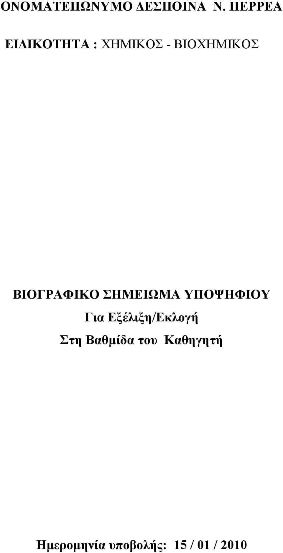 ΒΙΟΓΡΑΦΙΚΟ ΣΗΜΕΙΩΜΑ ΥΠΟΨΗΦΙΟΥ Για