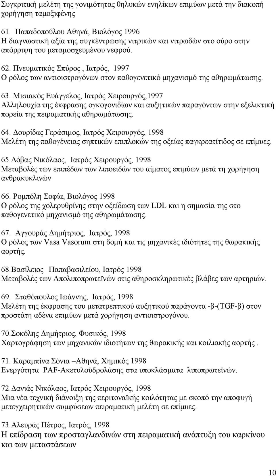 Πνευματικός Σπύρος, Ιατρός, 1997 Ο ρόλος των αντιοιστρογόνων στον παθογενετικό μηχανισμό της αθηρωμάτωσης. 63.