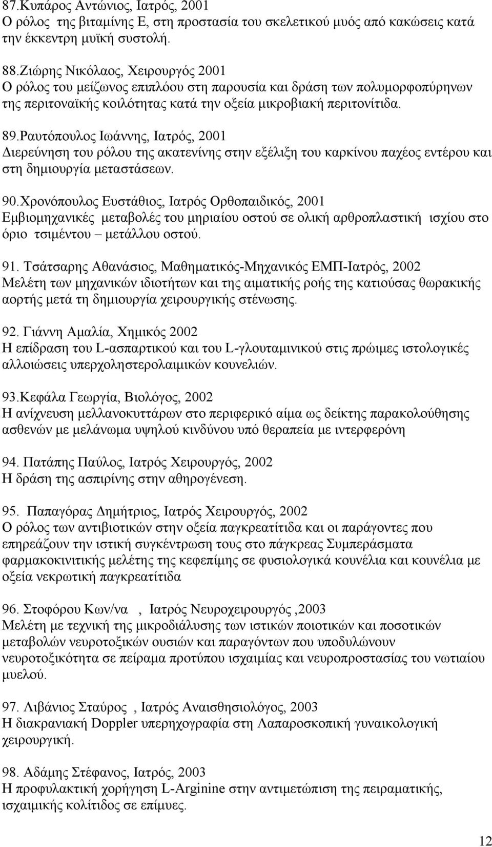 Ραυτόπουλος Ιωάννης, Ιατρός, 2001 Διερεύνηση του ρόλου της ακατενίνης στην εξέλιξη του καρκίνου παχέος εντέρου και στη δημιουργία μεταστάσεων. 90.