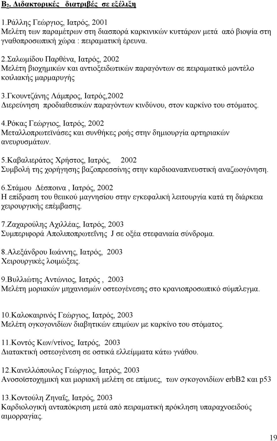 Ρόκας Γεώργιος, Ιατρός, 2002 Μεταλλοπρωτεϊνάσες και συνθήκες ροής στην δημιουργία αρτηριακών ανευρυσμάτων. 5.