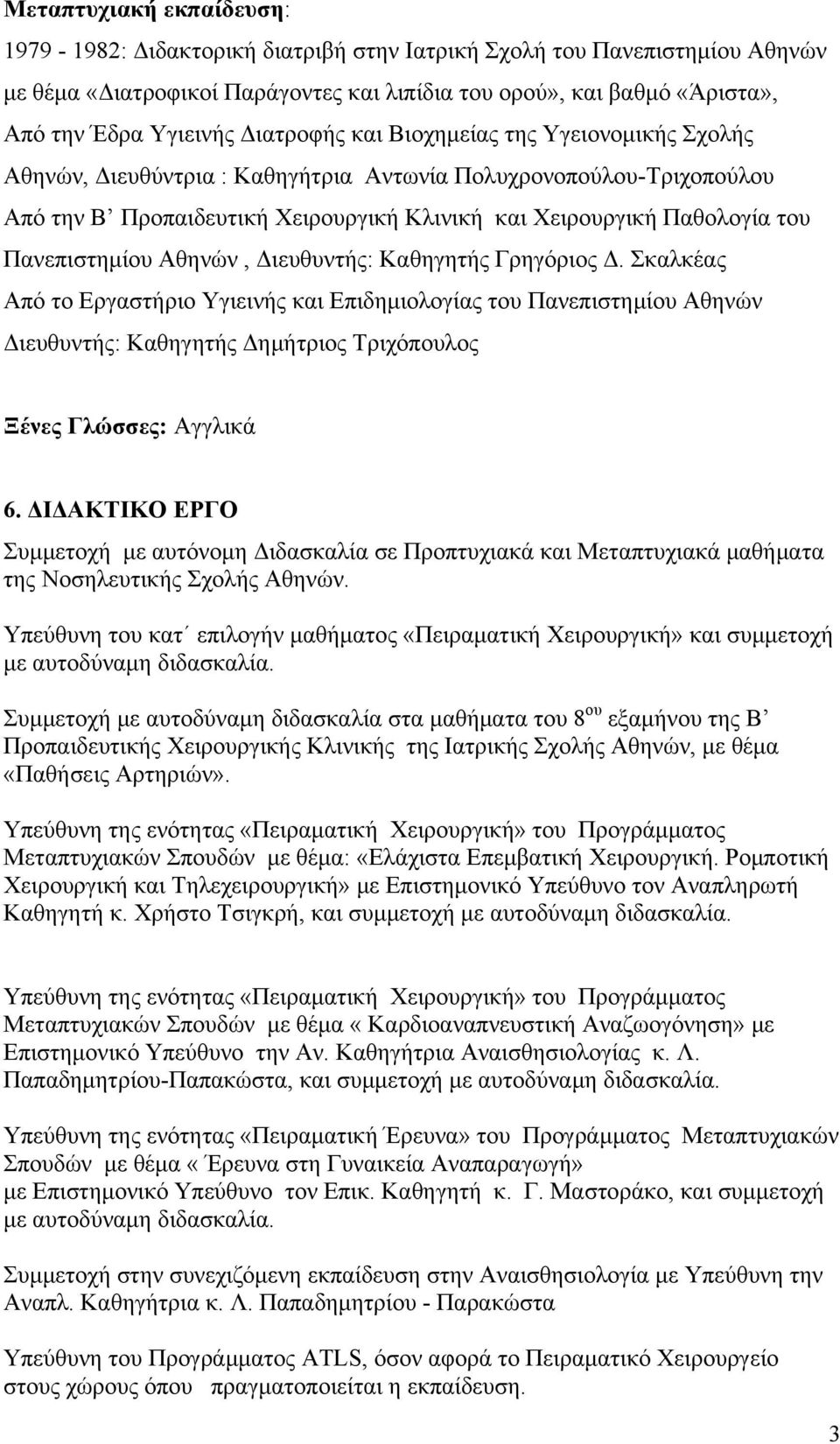 Πανεπιστημίου Αθηνών, Διευθυντής: Καθηγητής Γρηγόριος Δ.