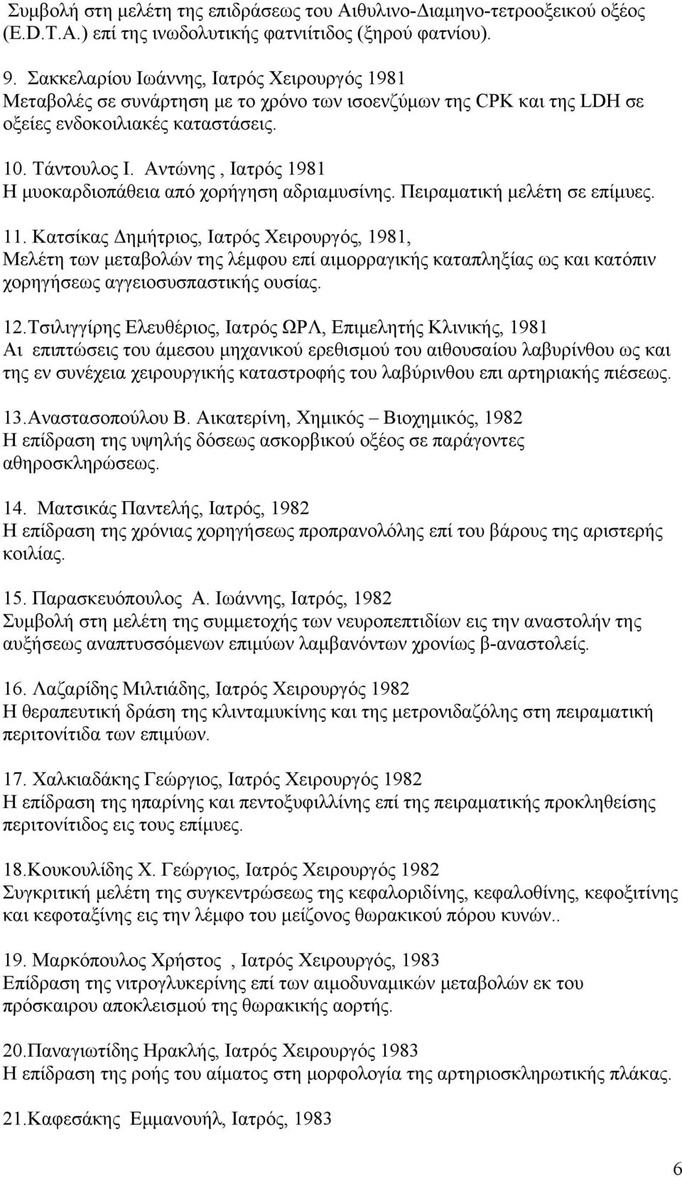 Αντώνης, Ιατρός 1981 Η μυοκαρδιοπάθεια από χορήγηση αδριαμυσίνης. Πειραματική μελέτη σε επίμυες. 11.