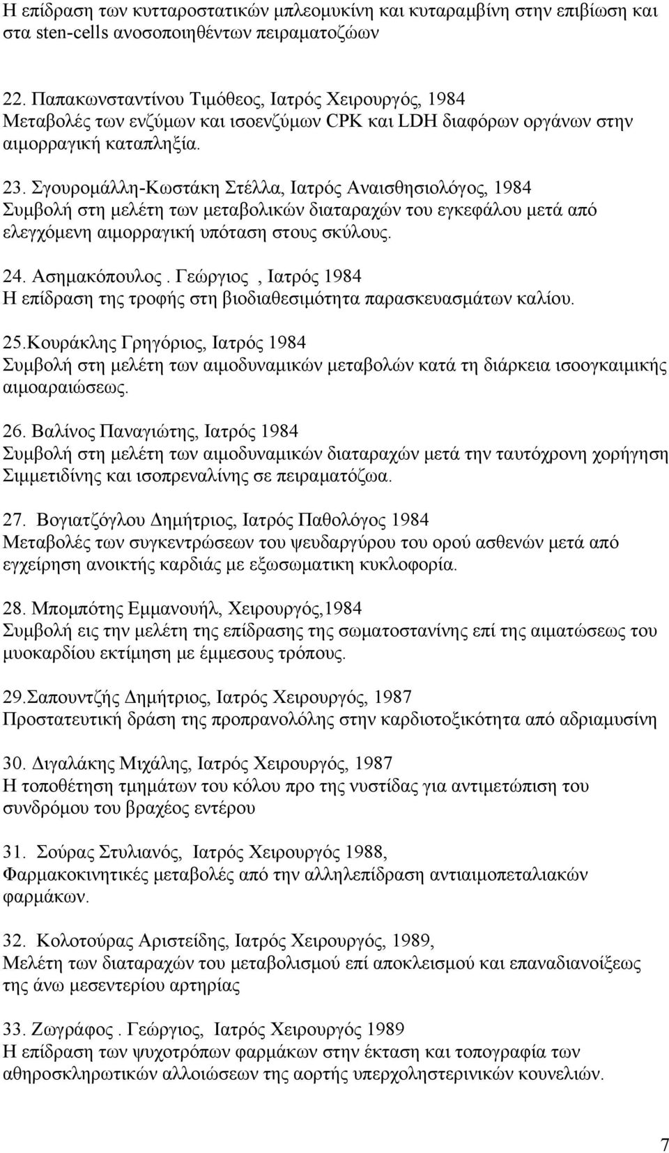 Σγουρομάλλη-Κωστάκη Στέλλα, Ιατρός Αναισθησιολόγος, 1984 Συμβολή στη μελέτη των μεταβολικών διαταραχών του εγκεφάλου μετά από ελεγχόμενη αιμορραγική υπόταση στους σκύλους. 24. Ασημακόπουλος.