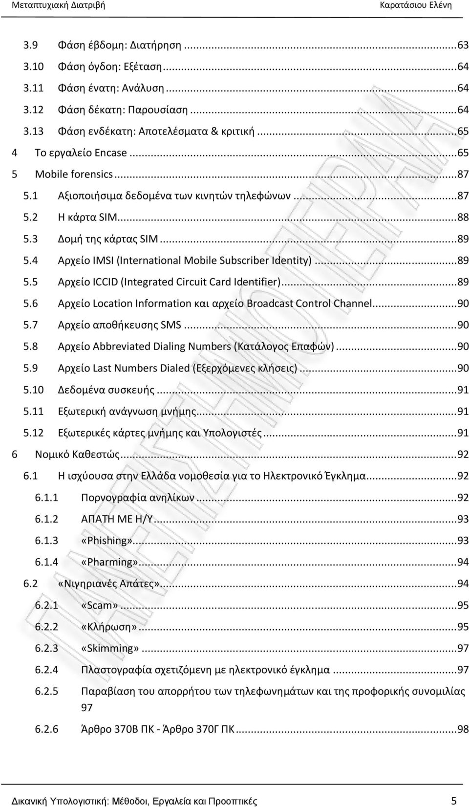 .. 89 5.5 Αρχείο ICCID (Integrated Circuit Card Identifier)... 89 5.6 Αρχείο Location Information και αρχείο Broadcast Control Channel... 90 5.7 Αρχείο αποθήκευσης SMS... 90 5.8 Αρχείο Abbreviated Dialing Numbers (Κατάλογος Επαφών).