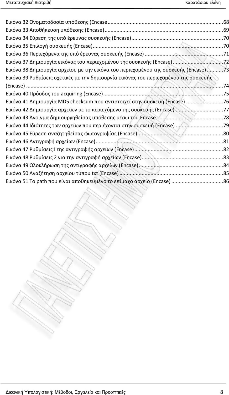 .. 72 Εικόνα 38 Δημιουργία αρχείου με την εικόνα του περιεχομένου της συσκευής (Encase)... 73 Εικόνα 39 Ρυθμίσεις σχετικές με την δημιουργία εικόνας του περιεχομένου της συσκευής (Encase).