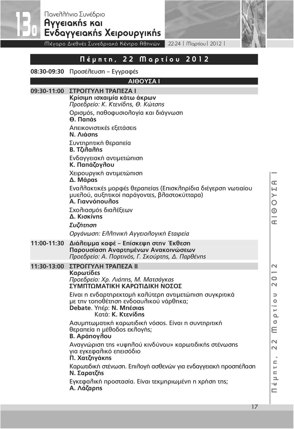 Μάρας Εναλλακτικές µορφές θεραπείας (Επισκληρίδια διέγερση νωτιαίου µυελού, αυξητικοί παράγοντες, βλαστοκύτταρα) Α. Γιαννόπουλος Σχολιασµός διαλέξεων.