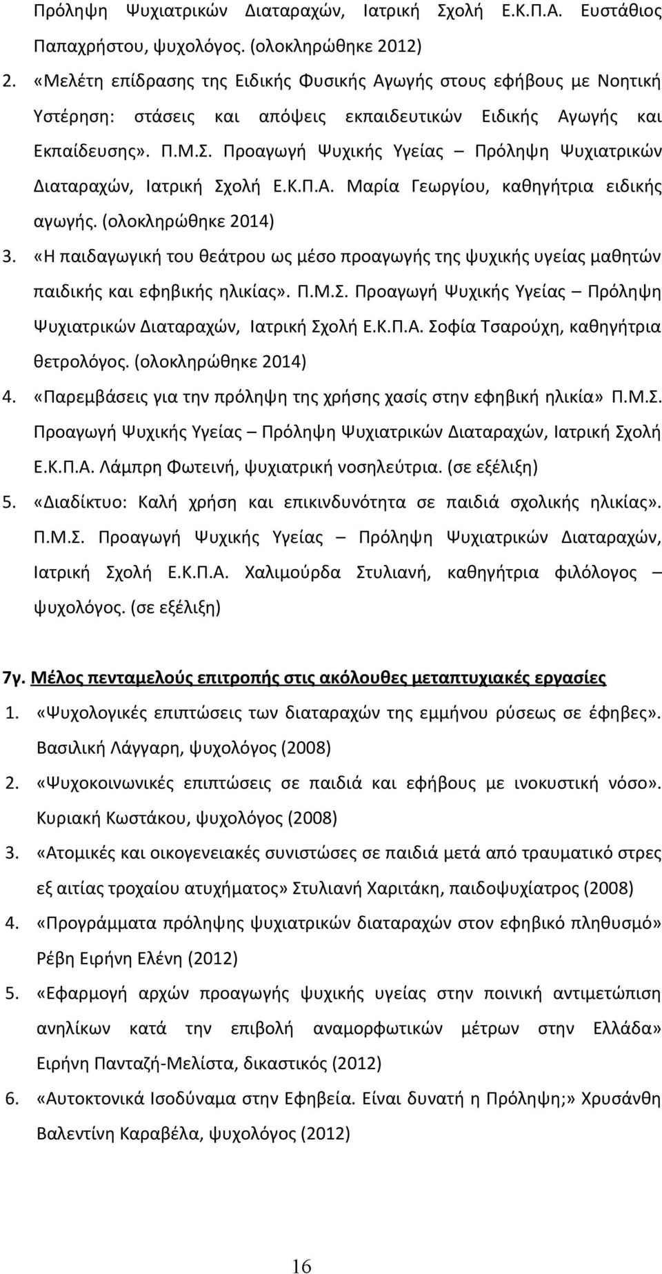 Προαγωγή Ψυχικής Υγείας Πρόληψη Ψυχιατρικών Διαταραχών, Ιατρική Σχολή Ε.Κ.Π.Α. Μαρία Γεωργίου, καθηγήτρια ειδικής αγωγής. (ολοκληρώθηκε 2014) 3.