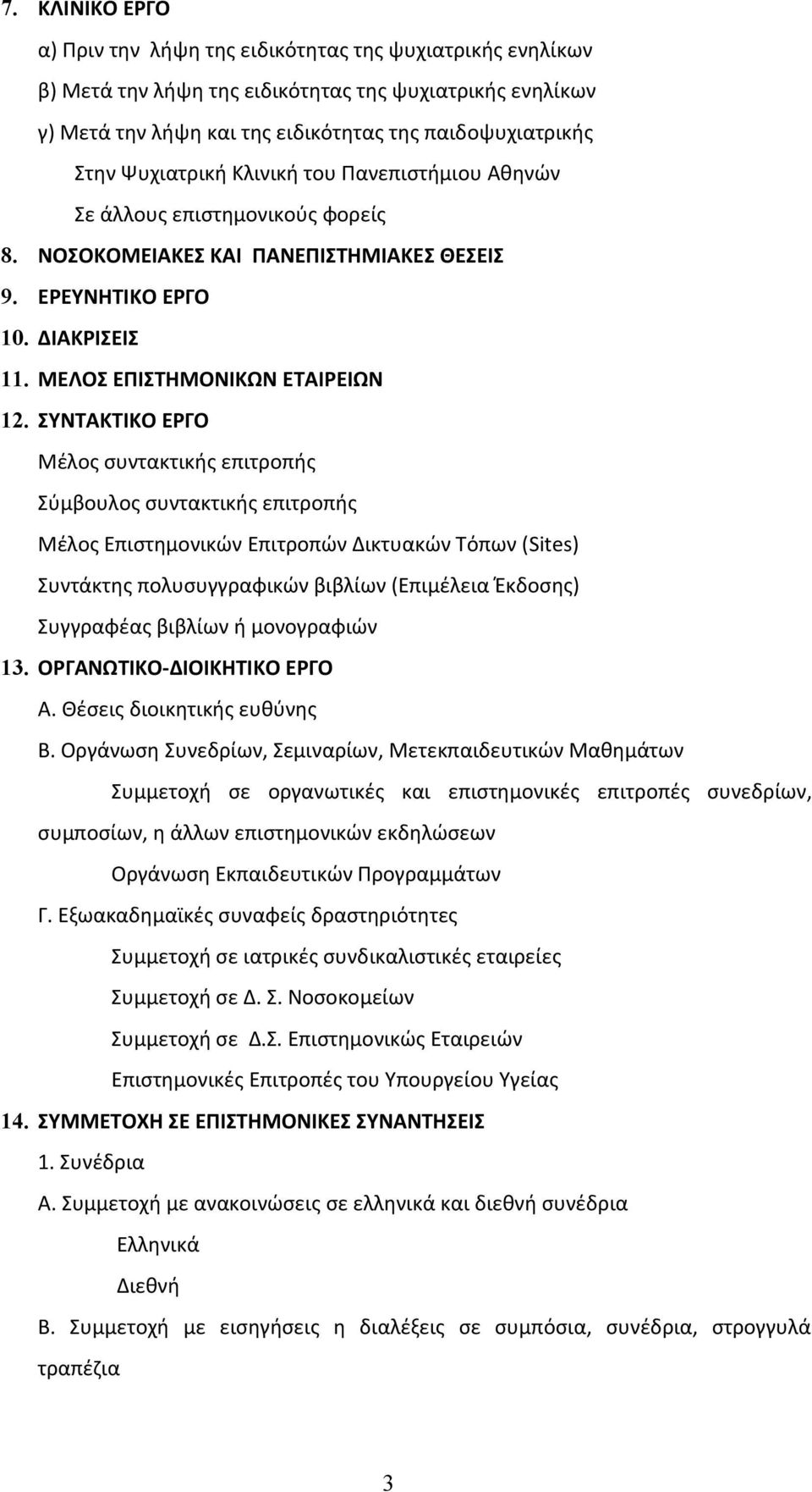 ΣΥΝΤΑΚΤΙΚΟ ΕΡΓΟ Μέλος συντακτικής επιτροπής Σύμβουλος συντακτικής επιτροπής Μέλος Επιστημονικών Επιτροπών Δικτυακών Τόπων (Sites) Συντάκτης πολυσυγγραφικών βιβλίων (Επιμέλεια Έκδοσης) Συγγραφέας