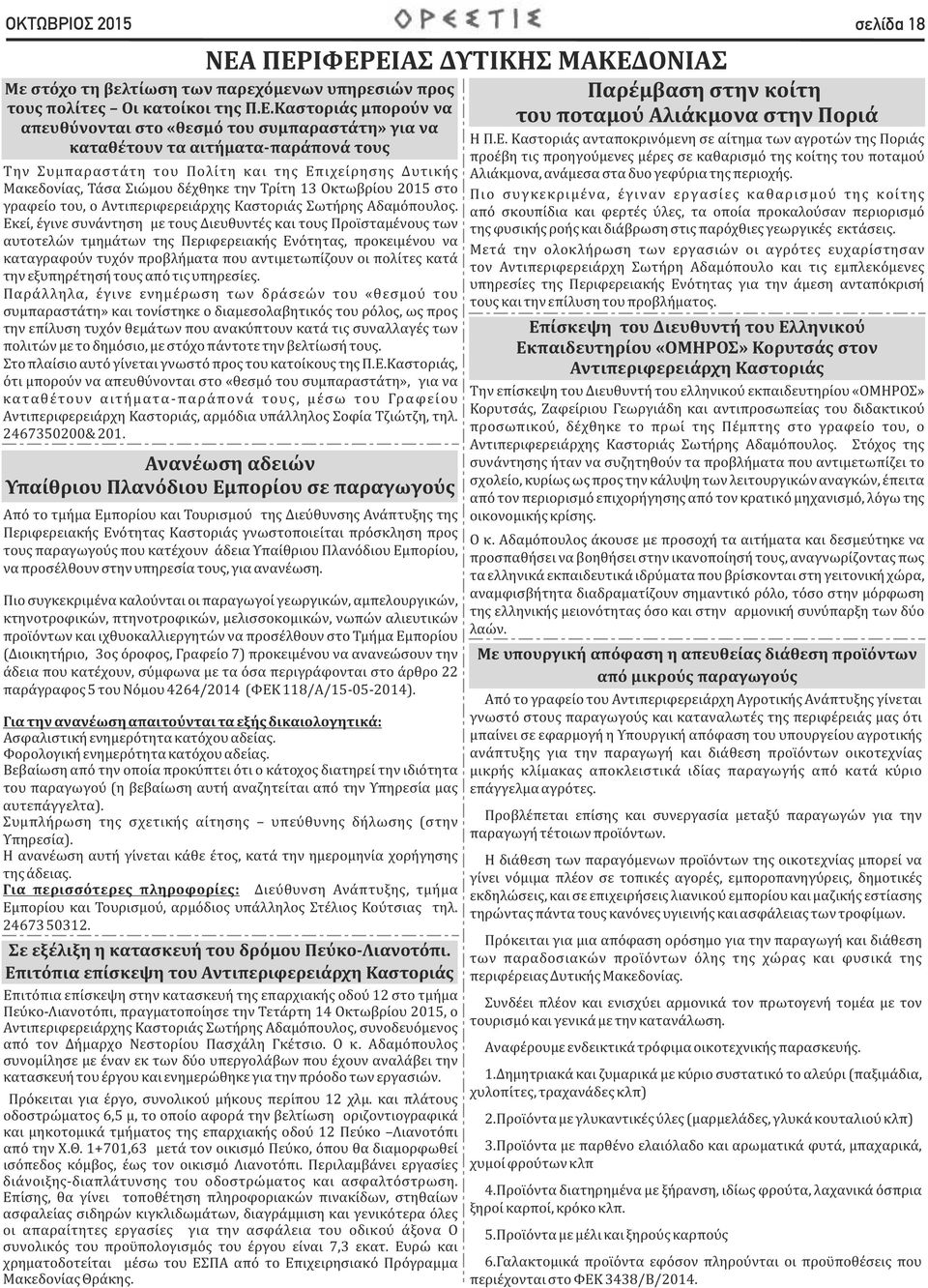 αιτήματα-παράπονά τους Την Συμπαραστατη του Πολιτη και της Επιχειρησης Δυτικης Μακεδονιας, Τασα Σιωμου δεχθηκε την Τριτη 13 Οκτωβριου 2015 στο γραφειο του, ο Αντιπεριφερειαρχης Καστοριας Σωτηρης