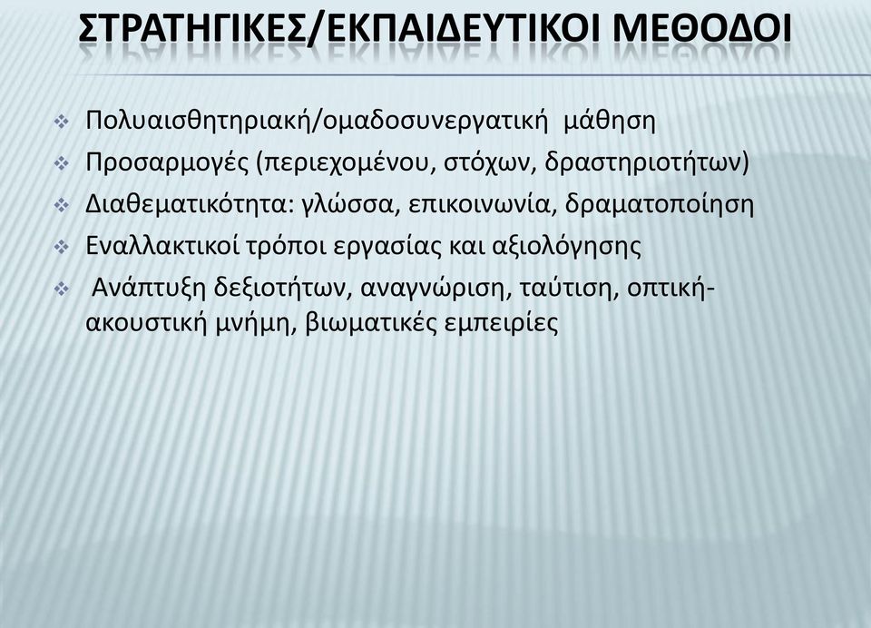 επικοινωνία, δραματοποίηση Εναλλακτικοί τρόποι εργασίας και αξιολόγησης