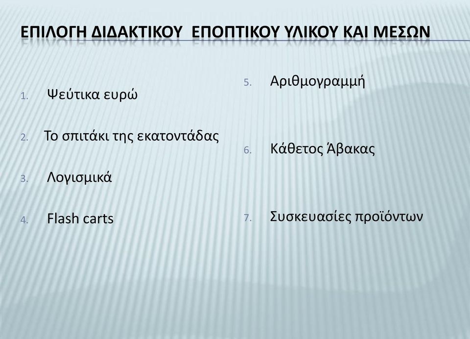 Το σπιτάκι της εκατοντάδας 5. Αριθμογραμμή 6.