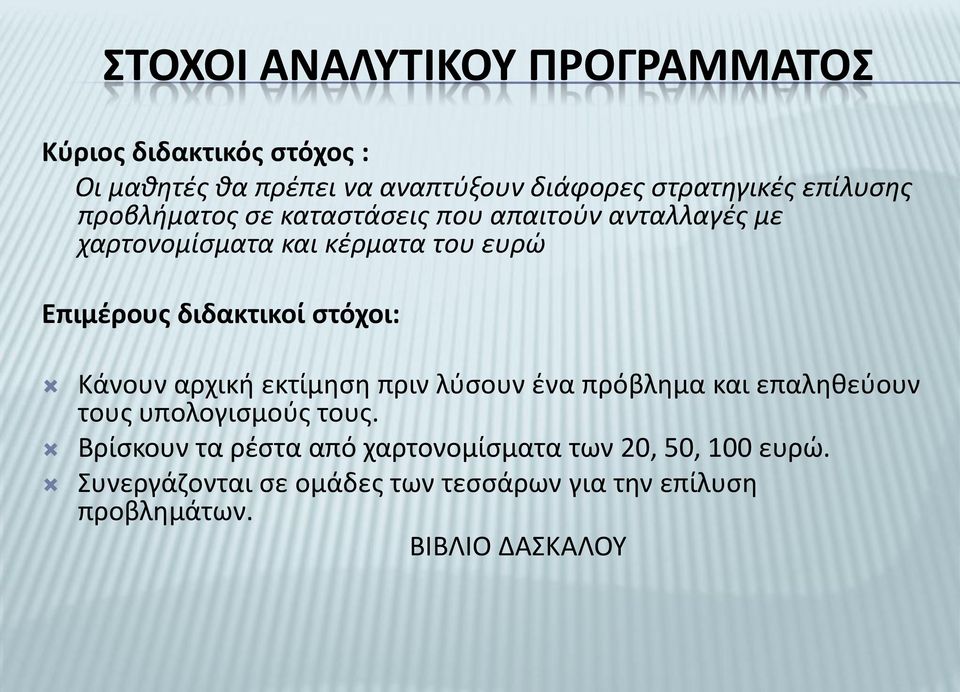 διδακτικοί στόχοι: Κάνουν αρχική εκτίμηση πριν λύσουν ένα πρόβλημα και επαληθεύουν τους υπολογισμούς τους.