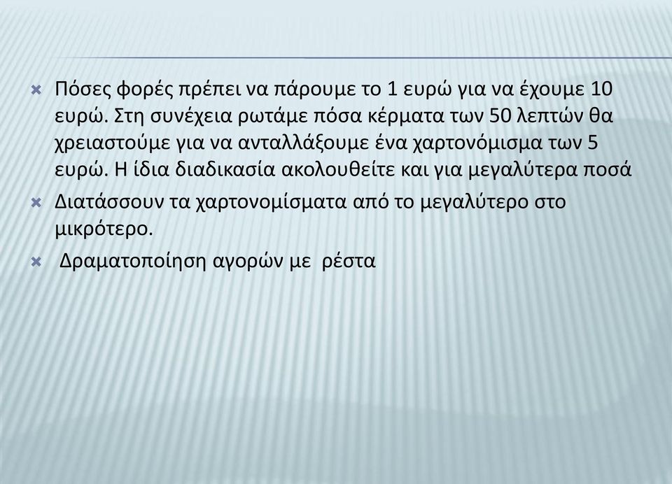 ανταλλάξουμε ένα χαρτονόμισμα των 5 ευρώ.