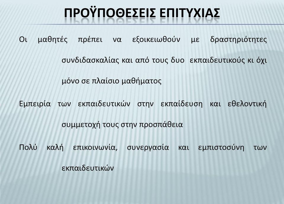 μαθήματος Εμπειρία των εκπαιδευτικών στην εκπαίδευση και εθελοντική συμμετοχή