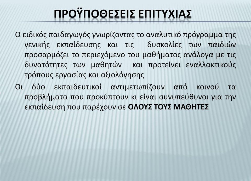 και προτείνει εναλλακτικούς τρόπους εργασίας και αξιολόγησης Οι δύο εκπαιδευτικοί αντιμετωπίζουν από