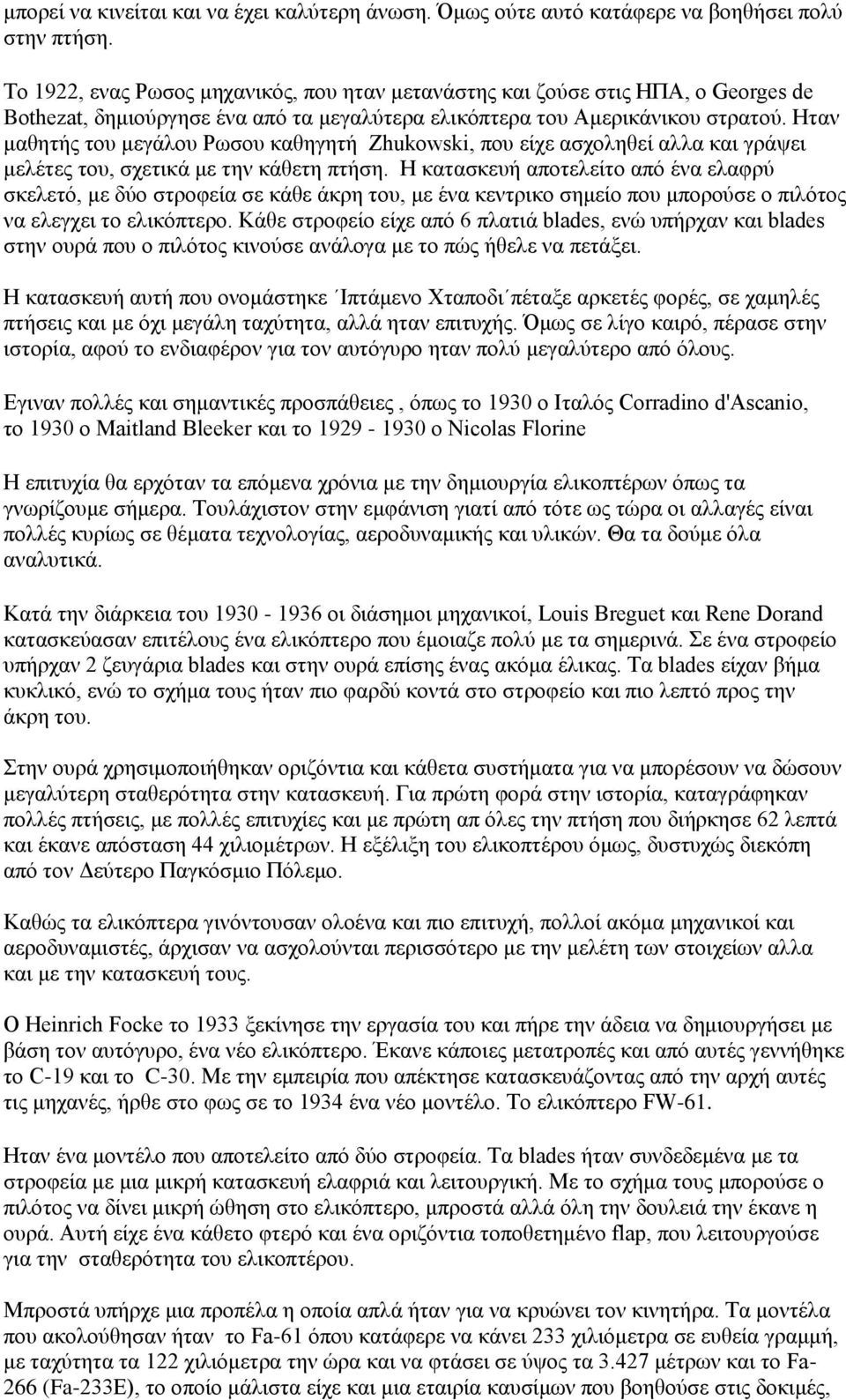 Ηταν μαθητής του μεγάλου Ρωσου καθηγητή Zhukowski, που είχε ασχοληθεί αλλα και γράψει μελέτες του, σχετικά με την κάθετη πτήση.