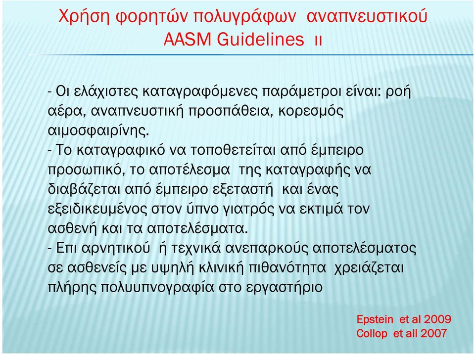 - Το καταγραφικό να τοποθετείται από έμπειρο προσωπικό, το αποτέλεσμα της καταγραφής να διαβάζεται από έμπειρο εξεταστή και ένας