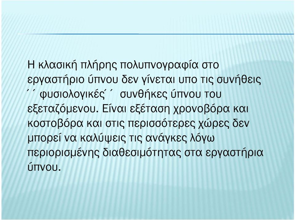 Είναι εξέταση χρονοβόρα και κοστοβόρα και στις περισσότερες χώρες δεν