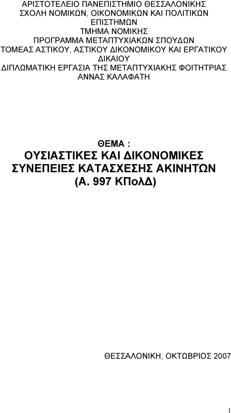 ΕΡΓΑΤΙΚΟΥ ΔΙΚΑΙΟΥ ΔΙΠΛΩΜΑΤΙΚΗ ΕΡΓΑΣΙΑ ΤΗΣ ΜΕΤΑΠΤΥΧΙΑΚΗΣ ΦΟΙΤΗΤΡΙΑΣ ΑΝΝΑΣ ΚΑΛΑΦΑΤΗ ΘΕΜΑ :