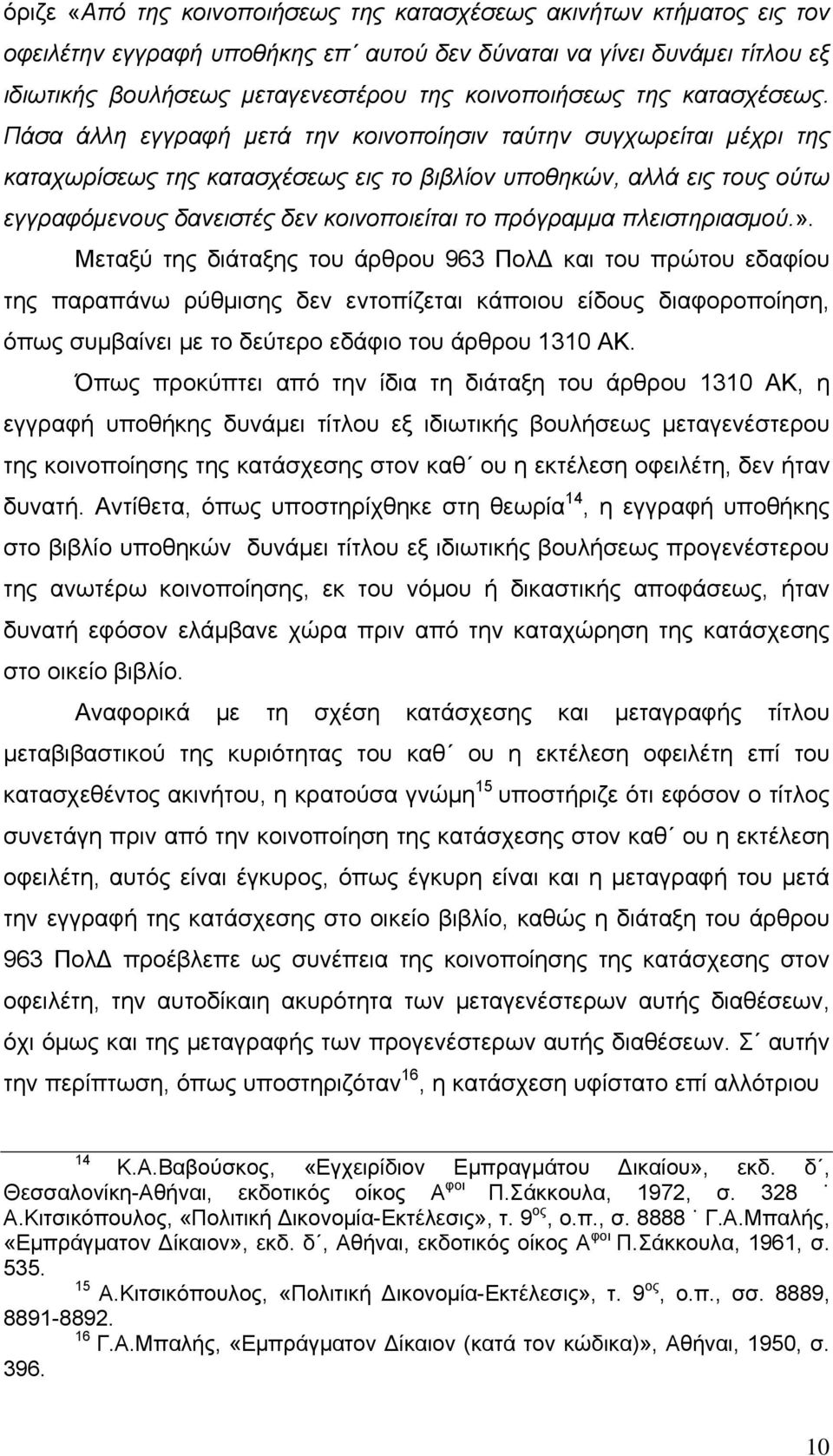 Πάσα άλλη εγγραφή μετά την κοινοποίησιν ταύτην συγχωρείται μέχρι της καταχωρίσεως της κατασχέσεως εις το βιβλίον υποθηκών, αλλά εις τους ούτω εγγραφόμενους δανειστές δεν κοινοποιείται το πρόγραμμα