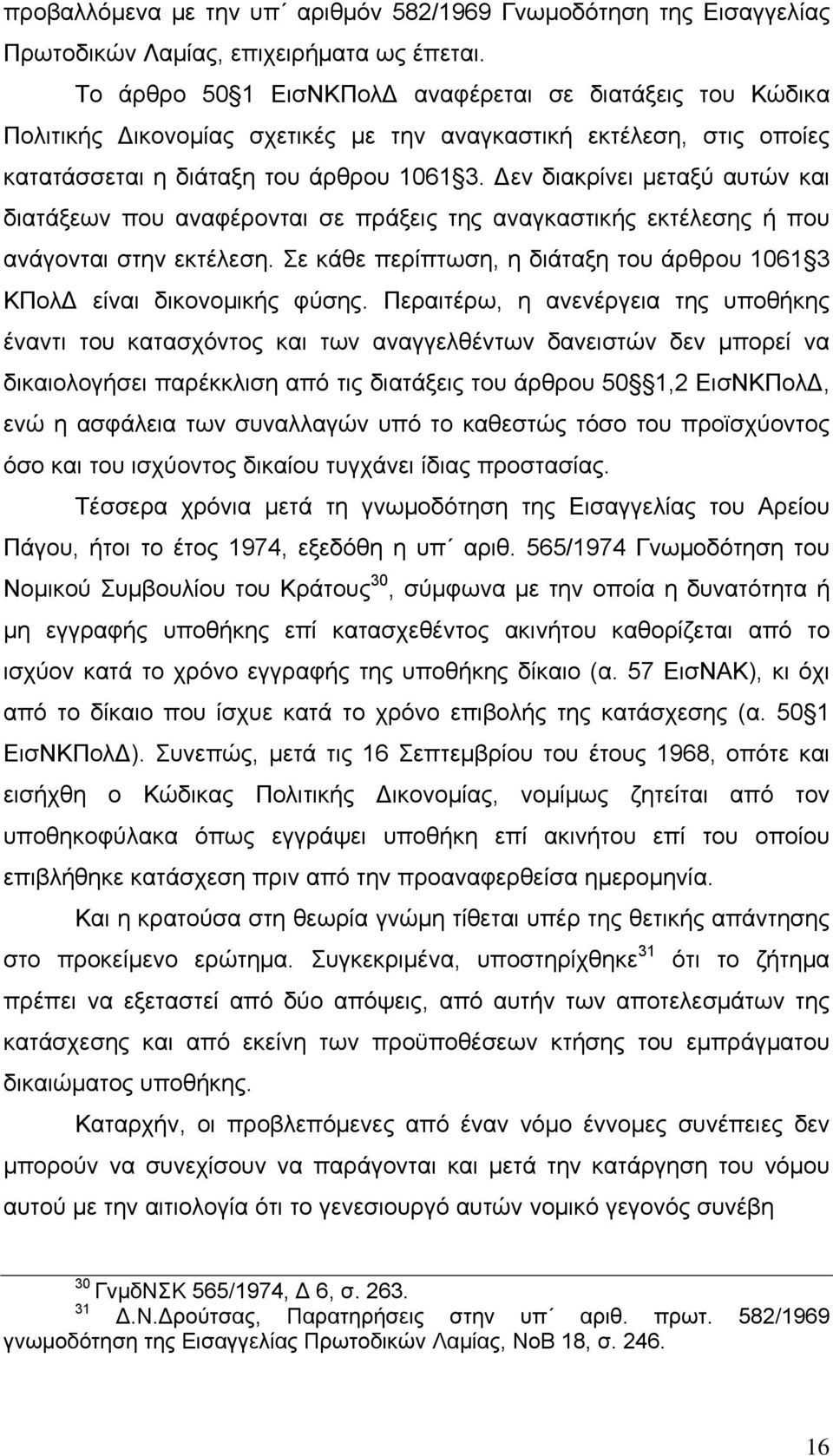 Δεν διακρίνει μεταξύ αυτών και διατάξεων που αναφέρονται σε πράξεις της αναγκαστικής εκτέλεσης ή που ανάγονται στην εκτέλεση.