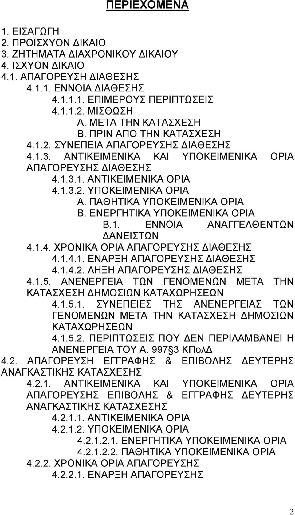 ΠΑΘΗΤΙΚΑ ΥΠΟΚΕΙΜΕΝΙΚΑ ΟΡΙΑ Β. ΕΝΕΡΓΗΤΙΚΑ ΥΠΟΚΕΙΜΕΝΙΚΑ ΟΡΙΑ Β.1. ΕΝΝΟΙΑ ΑΝΑΓΓΕΛΘΕΝΤΩΝ ΔΑΝΕΙΣΤΩΝ 4.1.4. ΧΡΟΝΙΚΑ ΟΡΙΑ ΑΠΑΓΟΡΕΥΣΗΣ ΔΙΑΘΕΣΗΣ 4.1.4.1. ΕΝΑΡΞΗ ΑΠΑΓΟΡΕΥΣΗΣ ΔΙΑΘΕΣΗΣ 4.1.4.2.