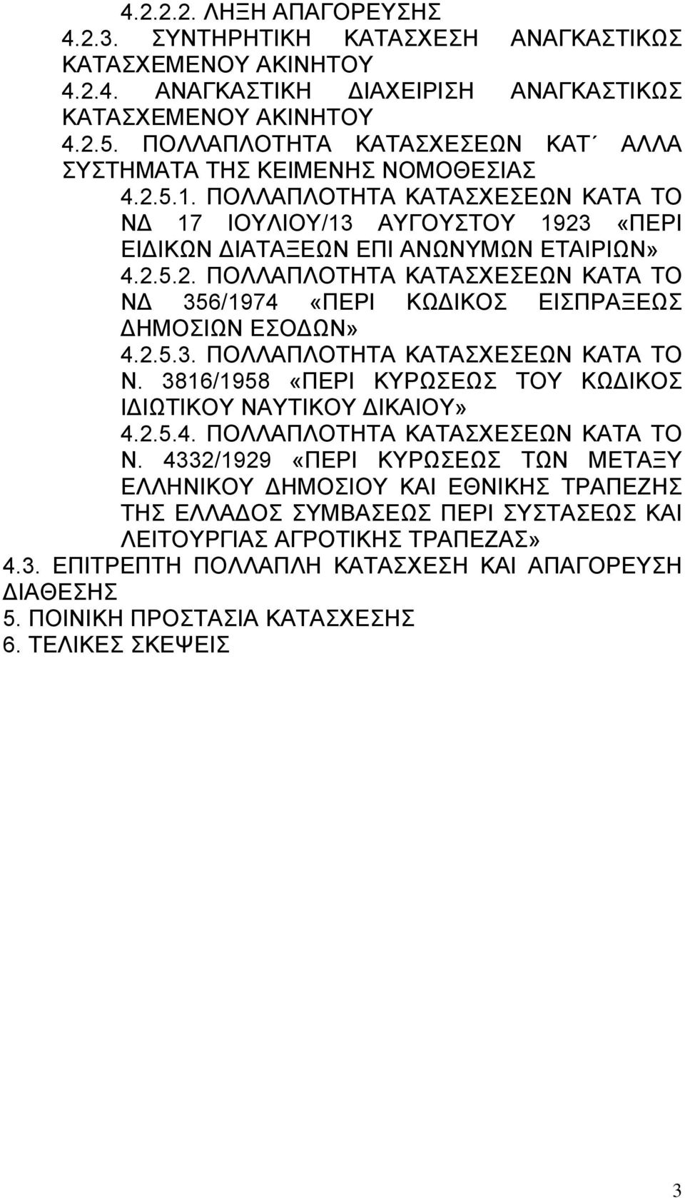 2.5.3. ΠΟΛΛΑΠΛΟΤΗΤΑ ΚΑΤΑΣΧΕΣΕΩΝ ΚΑΤΑ ΤΟ Ν. 3816/1958 «ΠΕΡΙ ΚΥΡΩΣΕΩΣ ΤΟΥ ΚΩΔΙΚΟΣ ΙΔΙΩΤΙΚΟΥ ΝΑΥΤΙΚΟΥ ΔΙΚΑΙΟΥ» 4.2.5.4. ΠΟΛΛΑΠΛΟΤΗΤΑ ΚΑΤΑΣΧΕΣΕΩΝ ΚΑΤΑ ΤΟ Ν. 4332/1929 «ΠΕΡΙ ΚΥΡΩΣΕΩΣ ΤΩΝ ΜΕΤΑΞΥ ΕΛΛΗΝΙΚΟΥ ΔΗΜΟΣΙΟΥ ΚΑΙ ΕΘΝΙΚΗΣ ΤΡΑΠΕΖΗΣ ΤΗΣ ΕΛΛΑΔΟΣ ΣΥΜΒΑΣΕΩΣ ΠΕΡΙ ΣΥΣΤΑΣΕΩΣ ΚΑΙ ΛΕΙΤΟΥΡΓΙΑΣ ΑΓΡΟΤΙΚΗΣ ΤΡΑΠΕΖΑΣ» 4.