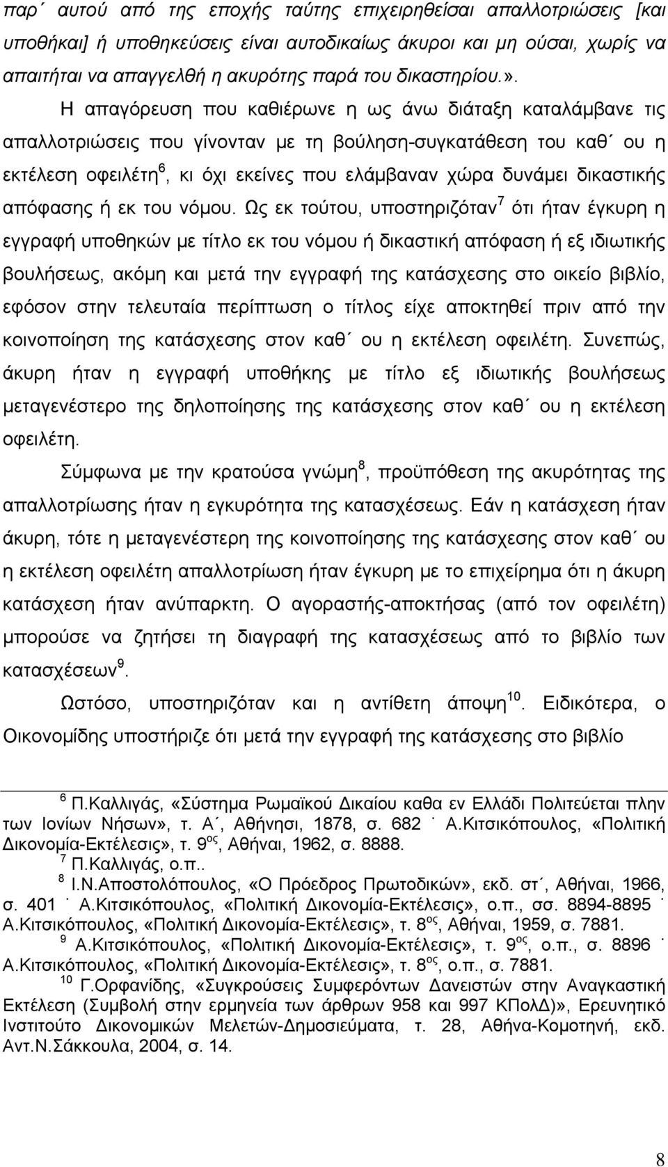 δικαστικής απόφασης ή εκ του νόμου.