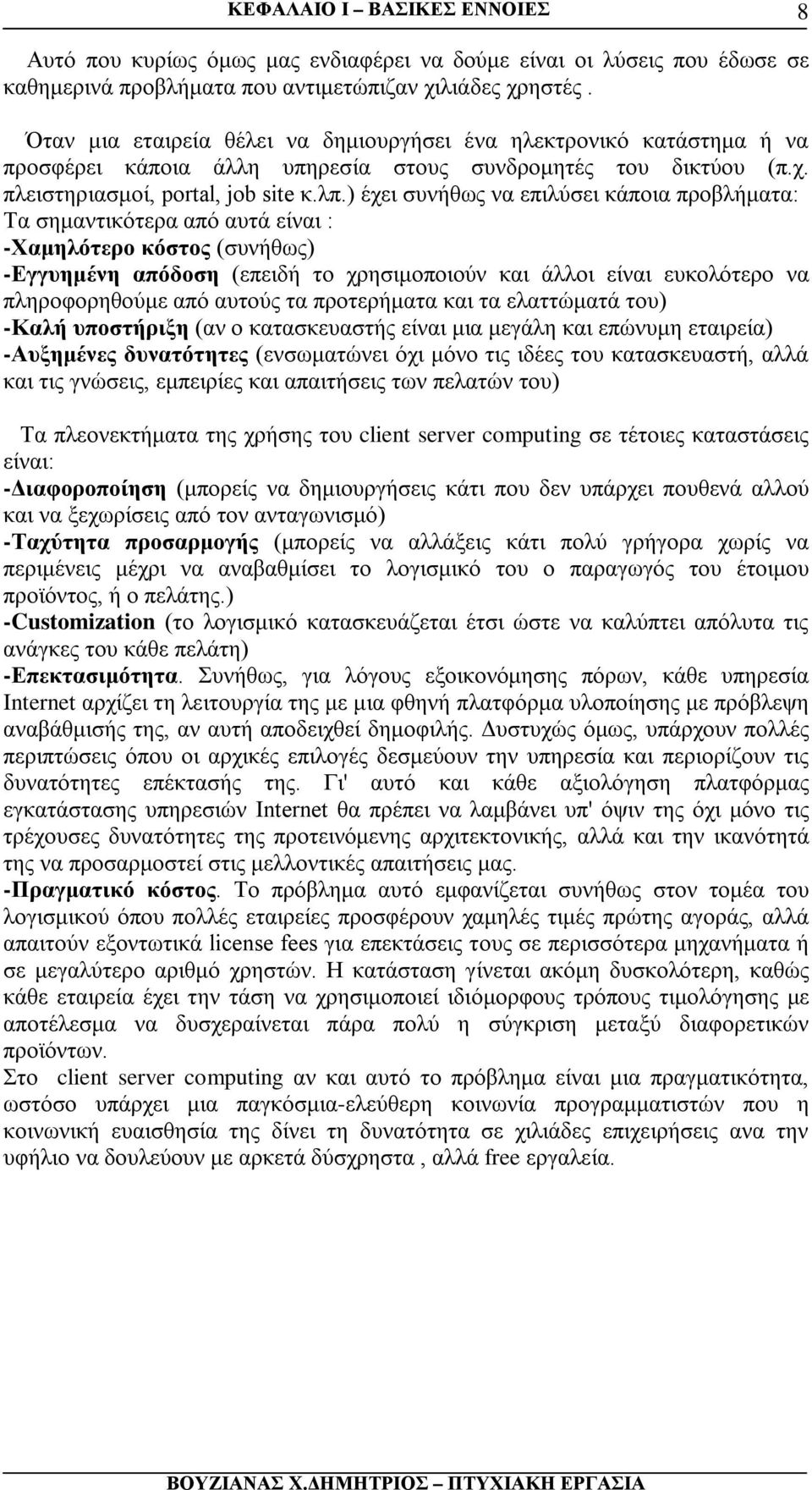 ) έχει συνήθως να επιλύσει κάποια προβλήματα: Τα σημαντικότερα από αυτά είναι : -Χαμηλότερο κόστος (συνήθως) -Εγγυημένη απόδοση (επειδή το χρησιμοποιούν και άλλοι είναι ευκολότερο να πληροφορηθούμε