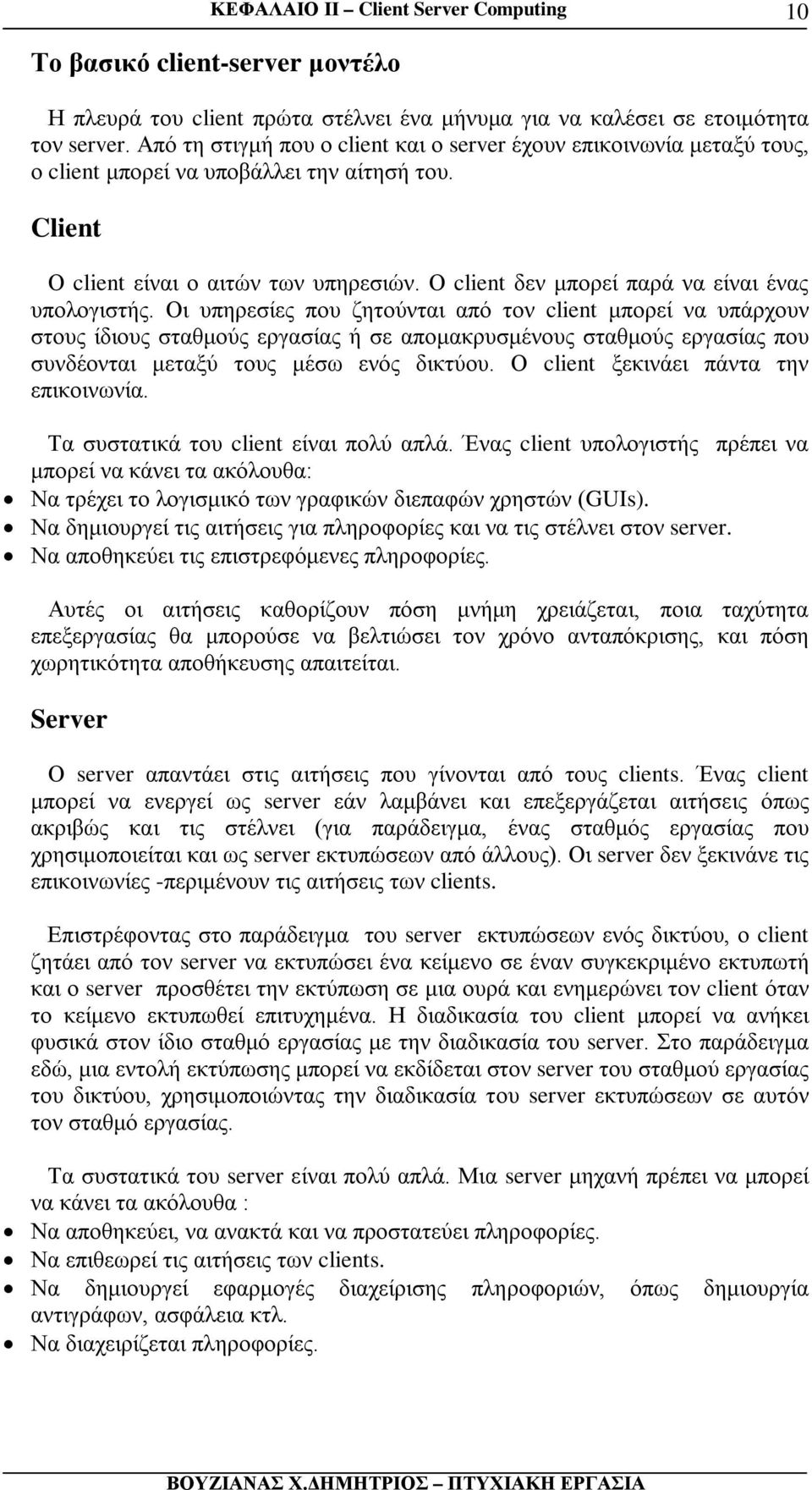 Ο client δεν μπορεί παρά να είναι ένας υπολογιστής.