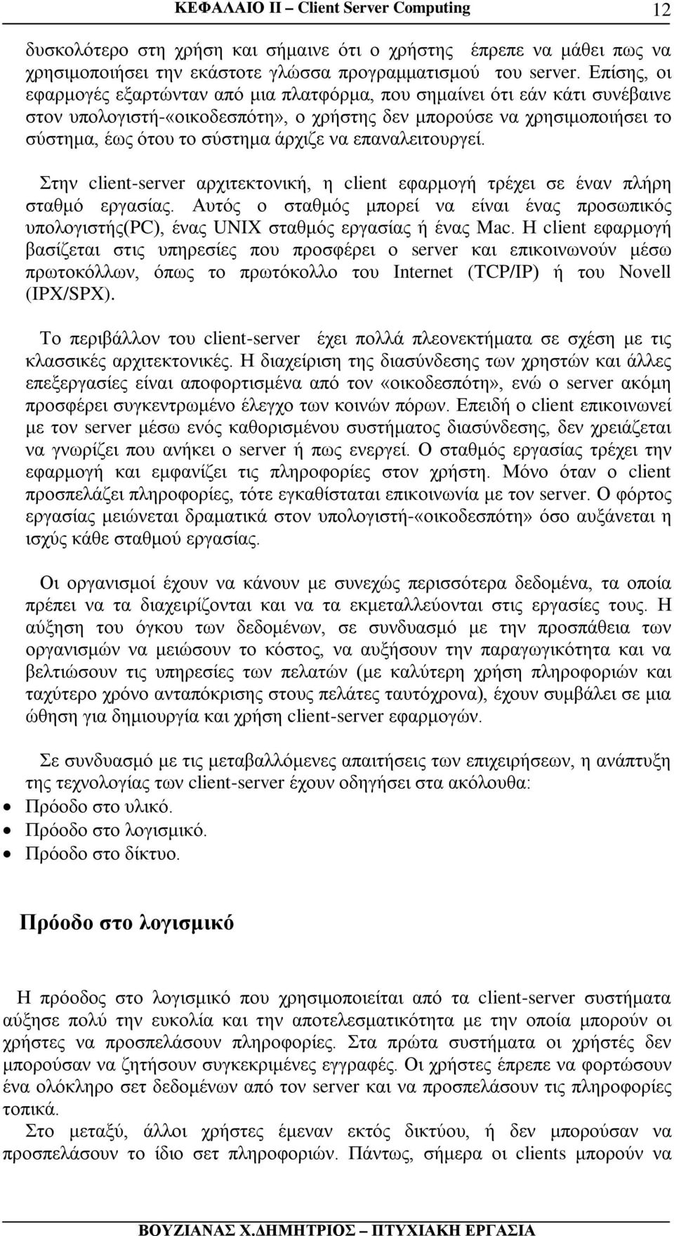 να επαναλειτουργεί. Στην client-server αρχιτεκτονική, η client εφαρμογή τρέχει σε έναν πλήρη σταθμό εργασίας.