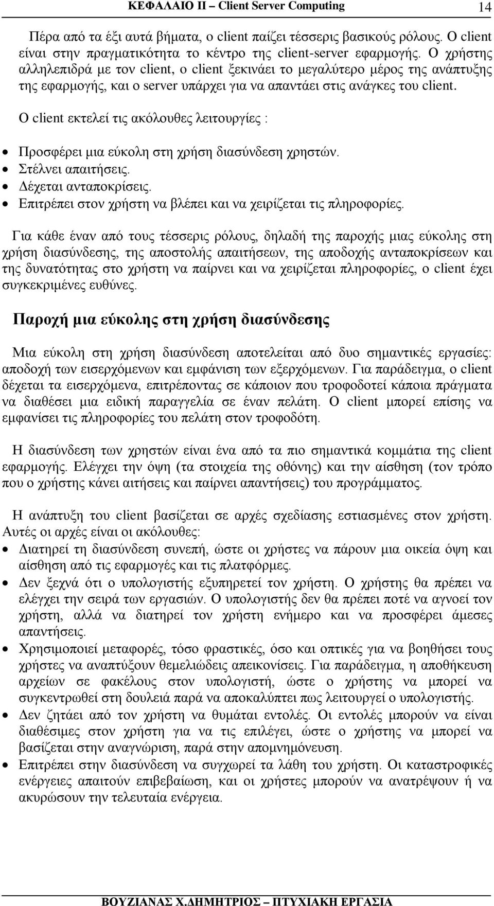 Ο client εκτελεί τις ακόλουθες λειτουργίες : Προσφέρει μια εύκολη στη χρήση διασύνδεση χρηστών. Στέλνει απαιτήσεις. Δέχεται ανταποκρίσεις.