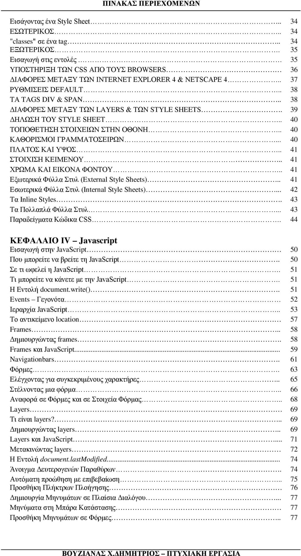 39 ΔΗΛΩΣΗ ΤΟΥ STYLE SHEET.. 40 ΤΟΠΟΘΕΤΗΣΗ ΣΤΟΙΧΕΙΩΝ ΣΤΗΝ ΟΘΟΝΗ.. 40 ΚΑΘΟΡΙΣΜΟΙ ΓΡΑΜΜΑΤΟΣΕΙΡΩΝ... 40 ΠΛΑΤΟΣ ΚΑΙ ΥΨΟΣ.. 41 ΣΤΟΙΧΙΣΗ ΚΕΙΜΕΝΟΥ.. 41 ΧΡΩΜΑ ΚΑΙ ΕΙΚΟΝΑ ΦΟΝΤΟΥ.