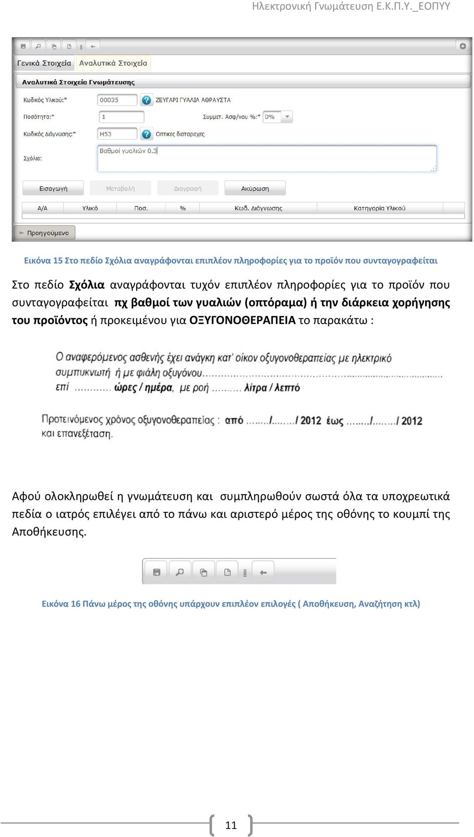 ΟΞΥΓΟΝΟΘΕΡΑΠΕΙΑ το παρακάτω : Αφού ολοκληρωθεί η γνωμάτευση και συμπληρωθούν σωστά όλα τα υποχρεωτικά πεδία ο ιατρός επιλέγει από το πάνω