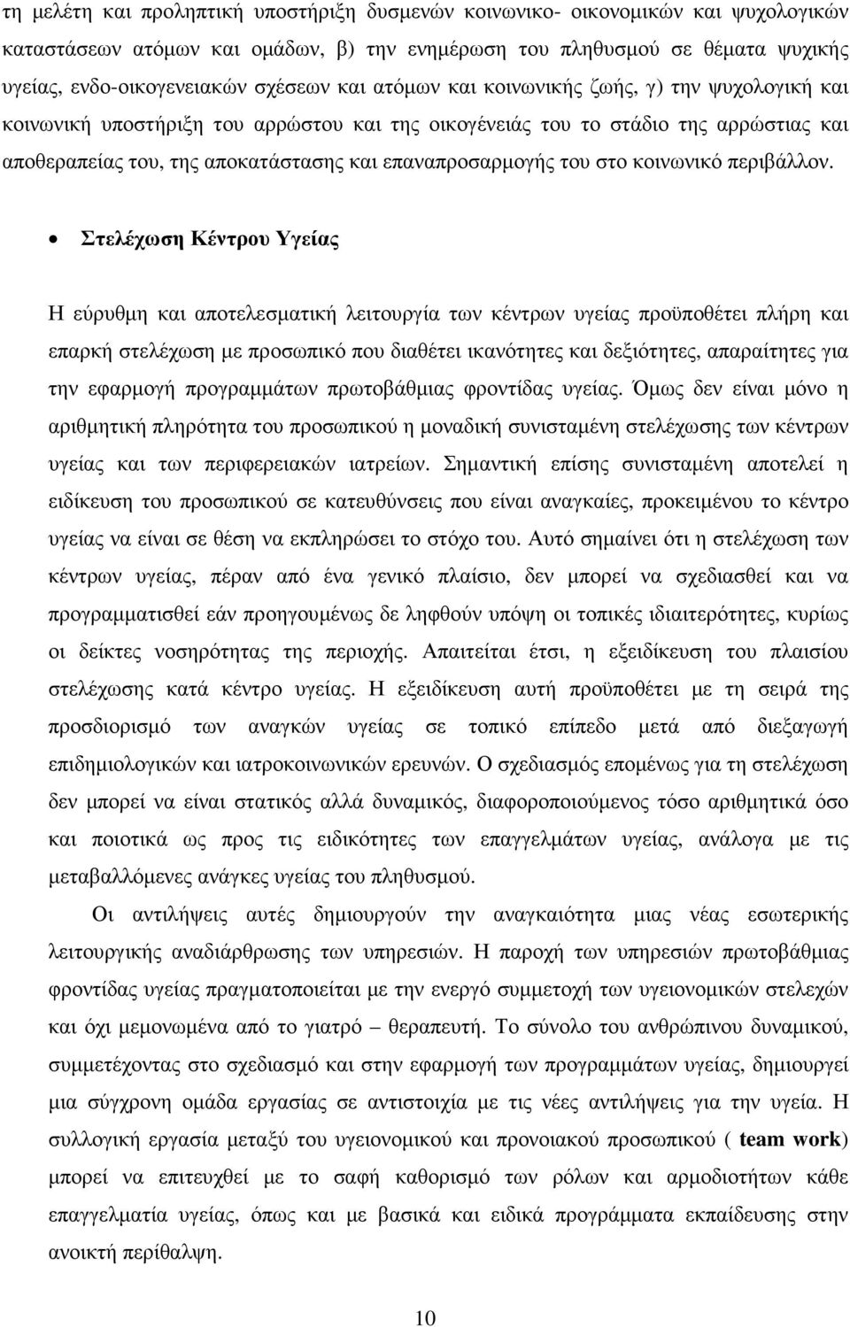 του στο κοινωνικό περιβάλλον.