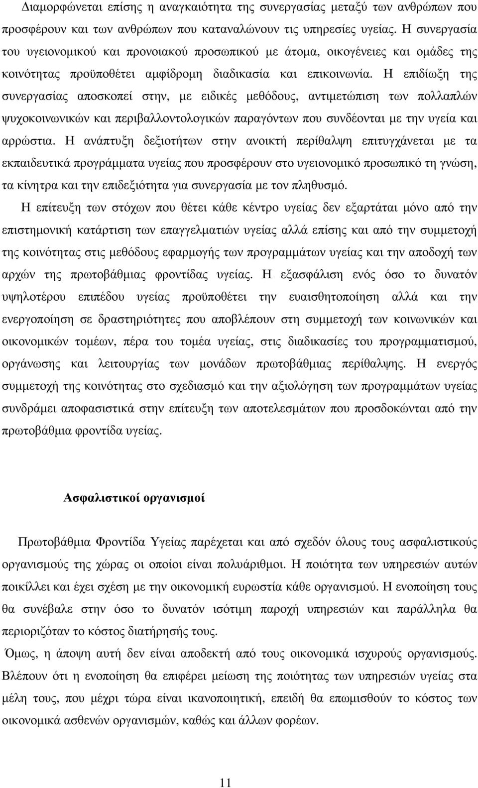 Η επιδίωξη της συνεργασίας αποσκοπεί στην, µε ειδικές µεθόδους, αντιµετώπιση των πολλαπλών ψυχοκοινωνικών και περιβαλλοντολογικών παραγόντων που συνδέονται µε την υγεία και αρρώστια.