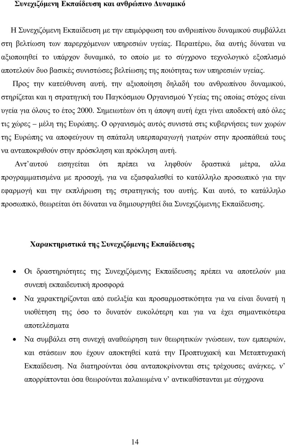 Προς την κατεύθυνση αυτή, την αξιοποίηση δηλαδή του ανθρωπίνου δυναµικού, στηρίζεται και η στρατηγική του Παγκόσµιου Οργανισµού Υγείας της οποίας στόχος είναι υγεία για όλους το έτος 2000.